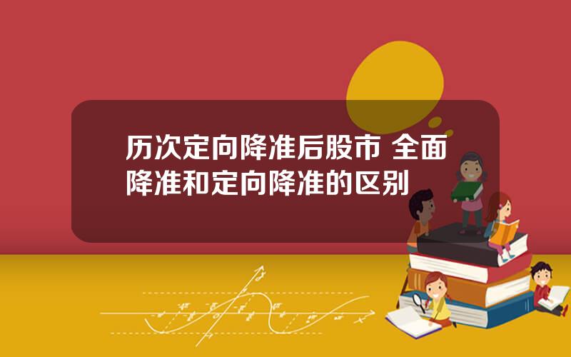历次定向降准后股市 全面降准和定向降准的区别